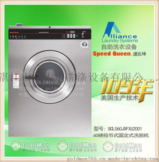 美国SPEED QUEEN速比坤SCL060投币固定式60磅洗脱机