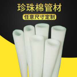 epe珍珠棉管 白色高密度防静电珍珠棉管 珍珠棉生产厂家