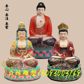 河南佛像厂家批发 四大菩萨佛像 大势圣菩萨图片大全 观世音菩萨佛像价格 大势至菩萨 塑钢佛像厂家直销 华严三圣佛像 娑婆三圣佛像厂家 贴金西方三圣像1.8米