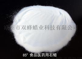 食品医药用石蜡60#-90# 品种齐全。形状齐全，有颗粒状.直径1.2mm粉粒状.粉状