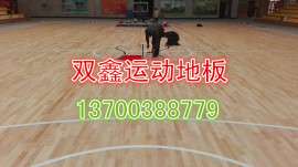 篮球木地板的标准规格要求是安装的关键