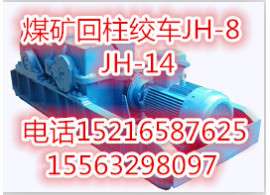 广西柳州【供应JH-14回柱绞车价格,煤矿回柱绞车,矿井绞车】