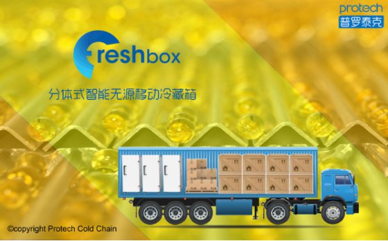 智慧全程冷链物流解决方案F-BOX