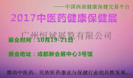 2017中国成都中医药健康保健品博览会