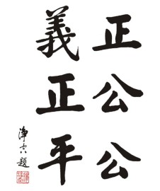 佛教书法正义公平公正，净空法师书法正义公平公正