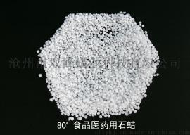 食品医药用石蜡60#-90# 品种齐全形状齐全，有颗粒状直径1.2mm粉粒状.粉状。