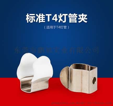 专利新品：Ｔ4包胶灯管夹，ＬＥＤ夹子