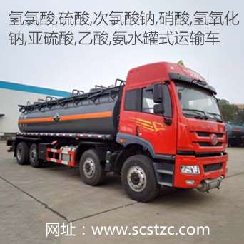 润知星牌氢氯酸硫酸次氯酸钠硝酸氢氧化钠亚硫酸乙酸氨水罐式运输车