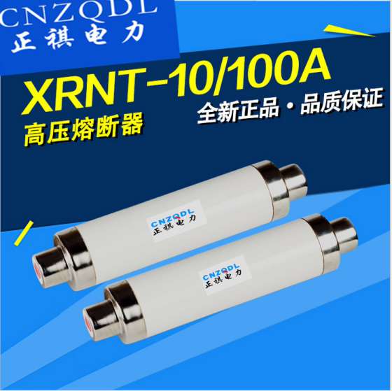 正祺直供XRNT1-10/50A高压限流熔断器
