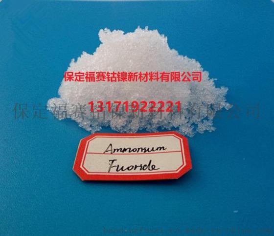 氟化铵厂家直销，质量敢保