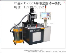 上海申曼动平衡机厂   带吸尘器立式动平衡机-申曼YLD-30CA