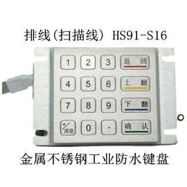 排线(扫描线)接口 YLGF/研龙 HS91-S16 金属不锈钢工业防水键盘