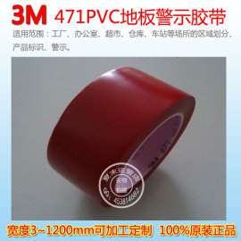 3M 471红色警示胶带|3M标识地板胶带批发