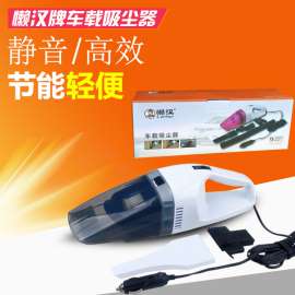 浙江吸尘器生产厂家供应懒汉牌XCQ-C02型75W干湿两用海帕过滤超长电源线车用吸尘器批发报价