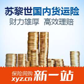苏黎世国内货运险