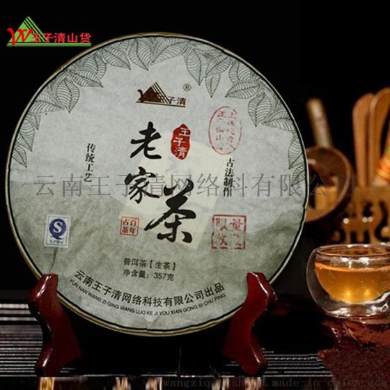 茶叶之乡云南王子清千年古树茶叶古法制作357g绿色有机生茶饼