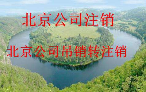 专业速度快 北京海淀区公司注销