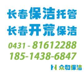 长春超市保洁托管、长春工厂保洁托管、长春4S店保洁托管