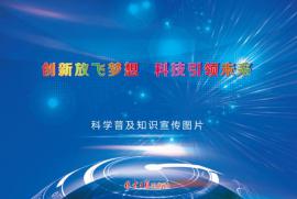 创新放飞梦想 科技引领未来 科学知识普及宣传挂图