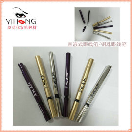 益弘厂家直销 直液式钢珠眼线笔 眼线笔包材