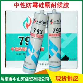 供应火蓝中性防霉硅酮耐候胶793 硅酮密封胶 门窗密、装修填缝密封胶 中性硅酮胶