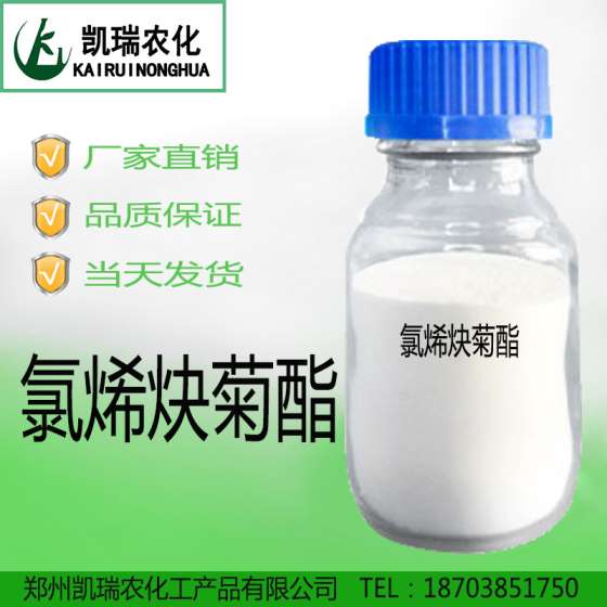 97%氯烯炔菊酯原药 批发价格 高效杀虫剂