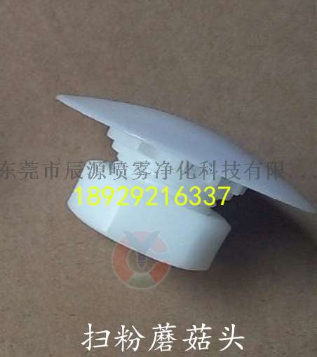 涂装设备的粉房蘑菇头材质