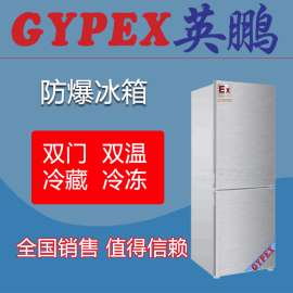 药剂品防爆冰箱，双门防爆冰箱300L