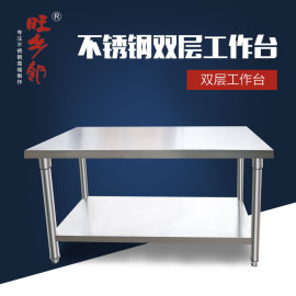 旺乡邻组装工作台304不锈钢双层操作台厨房切配台酒店食堂工作台饭店