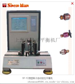 上海申曼动平衡机厂   SF-1C微型转子自动定位平衡机