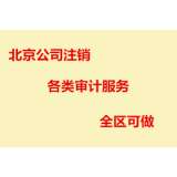 北京 公司 注销 各 类 财 务审计服务 （全 区 可 做）