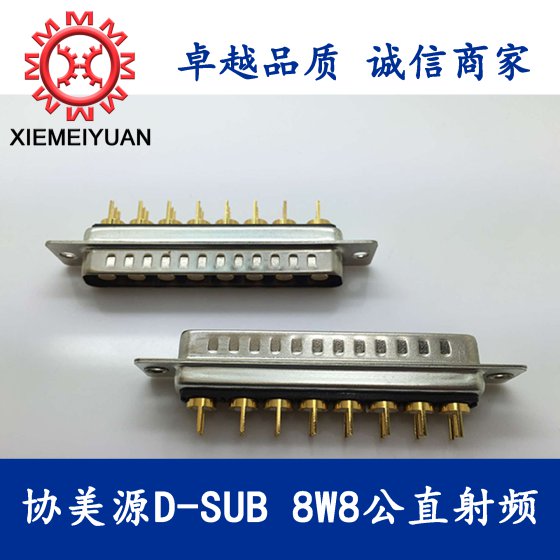 8W8公直射频D-SUB大电流连接器