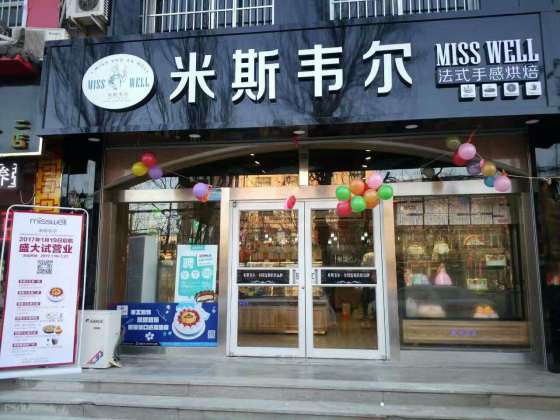 蛋糕店加盟/米斯韦尔送设备送磨具/技术包教会