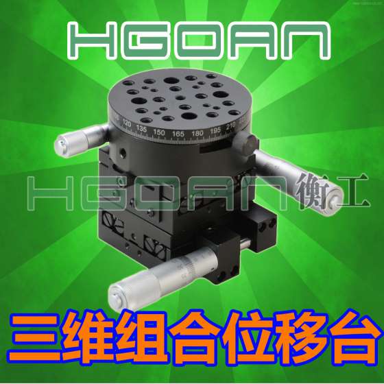 HGAM306三维组合平移台/两维平移/一维旋转组合位移台/多维组合台