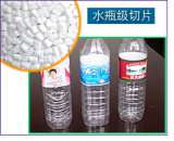 水瓶级聚酯切片