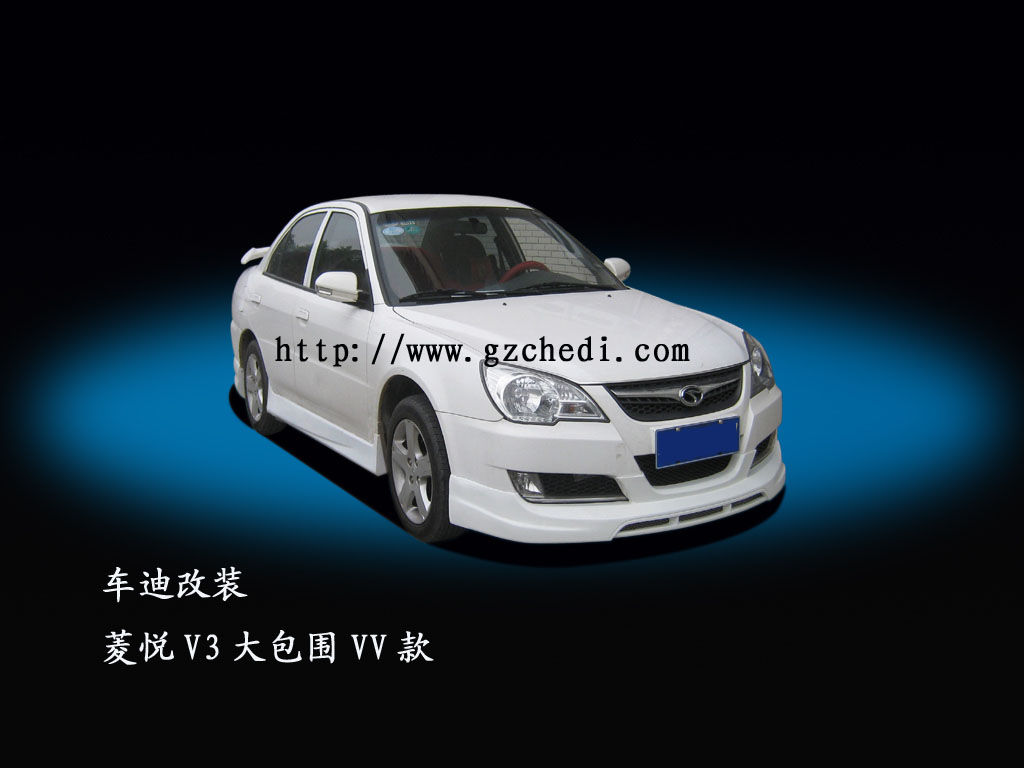 菱悦V3大包围（CY款）