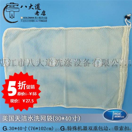 美国TINGUE30*40寸水洗干洗索绳式网袋 洗衣房酒店专用