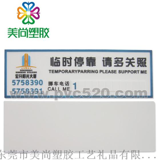 PVC汽车临时停车牌 塑胶软胶防晒停车牌 卡通临时停靠挪车牌