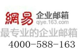 网易企业邮箱 企业邮箱 云邮箱 域名邮箱
