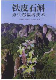 铁皮石斛种植技术视频教程，大全石斛种植方法铁皮枫斗种植技术