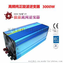 供应佳洁牌高频纯正旋波逆变器（3000W）