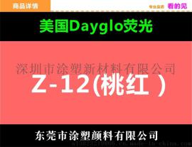 美国迪高 Z系列色粉Z-12桃红优质迪高颜料批发