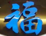 重庆LED树脂发光字