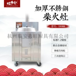 旺乡邻不锈钢柴火灶XW800节能省柴大锅灶农村新式土灶台