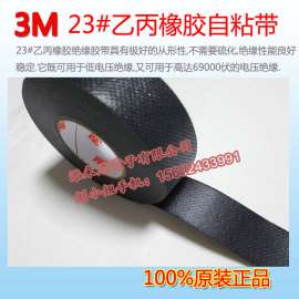 3M电压绝缘胶带|3M 23#电工胶带自粘型25.4mm宽
