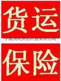 办理宁波上海，杭州义乌，温州厦门，南京南通苏州平安海运保险