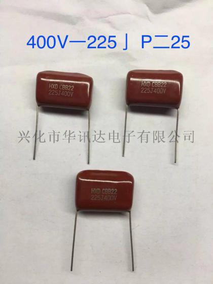 厂家直销HXD薄膜电容器 400v--225J P=25