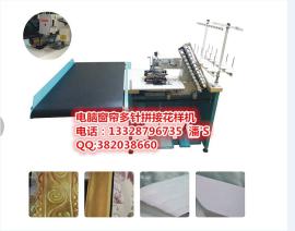 电话13328796735---利华牌电脑窗帘多针拼接花样机