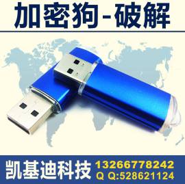 软件加密锁加密狗复制解密克隆