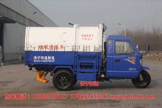 济宁四通ST-SF5F小型 三轮垃圾车 挂桶式环卫车
